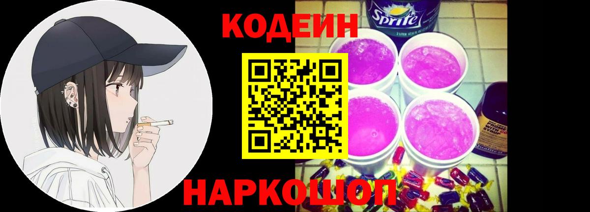 Кодеиновый сироп Lean Purple Drank  Вход с VPN  Кодеин Purple Drank  Улан-Удэ 